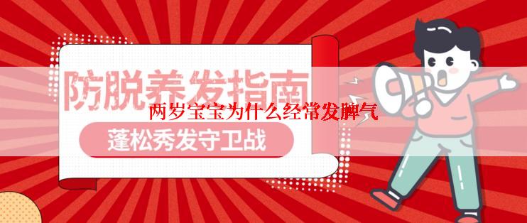 两岁宝宝为什么经常发脾气