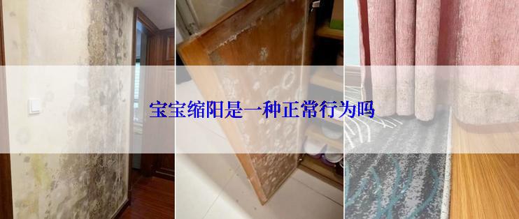  宝宝缩阳是一种正常行为吗