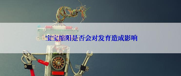  宝宝缩阳是否会对发育造成影响
