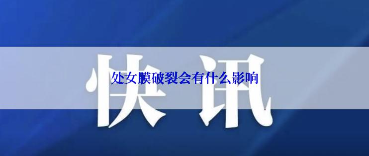 处女膜破裂会有什么影响