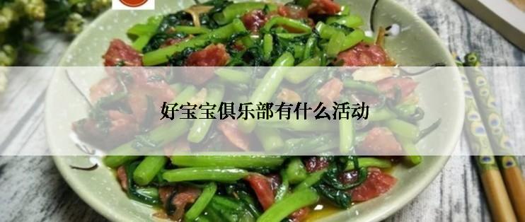  好宝宝俱乐部有什么活动