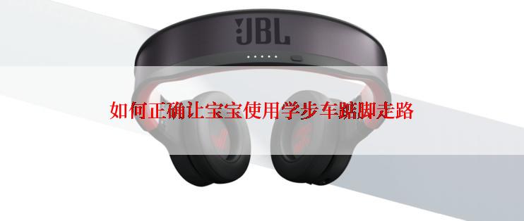 如何正确让宝宝使用学步车踮脚走路