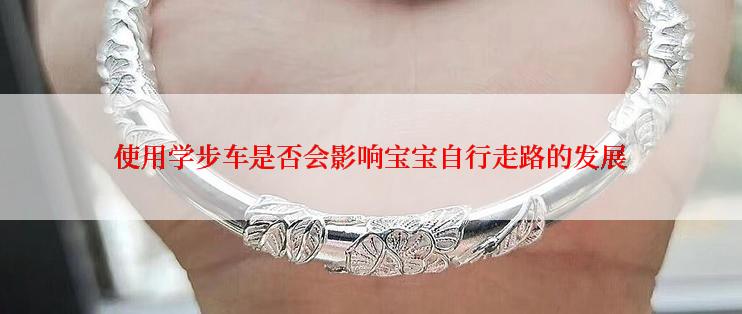 使用学步车是否会影响宝宝自行走路的发展