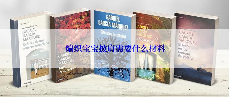  编织宝宝披肩需要什么材料