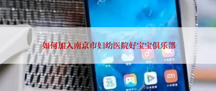  如何加入南京市妇幼医院好宝宝俱乐部