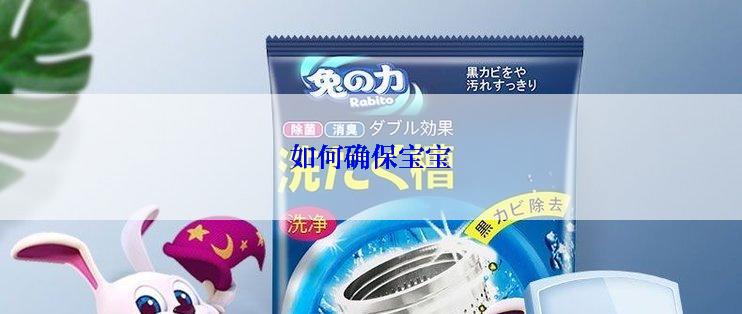 如何确保宝宝