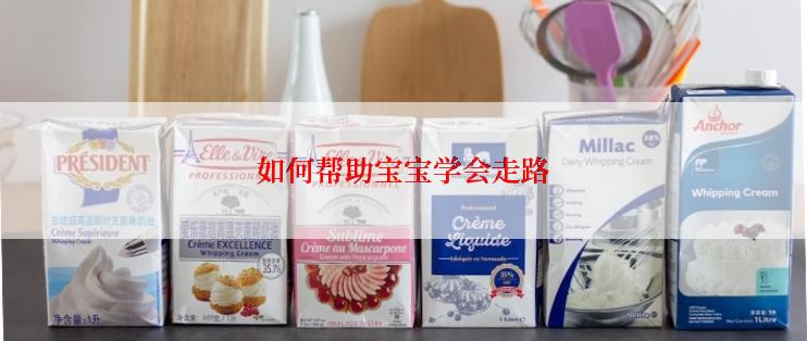 如何帮助宝宝学会走路