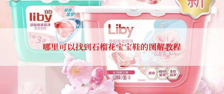 哪里可以找到石榴花宝宝鞋的图解教程
