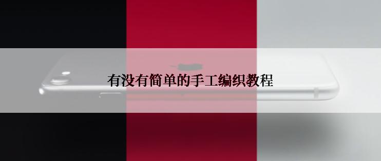 有没有简单的手工编织教程