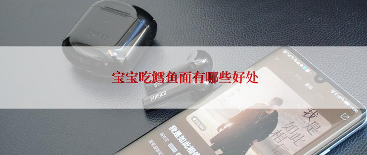  宝宝吃鳕鱼面有哪些好处