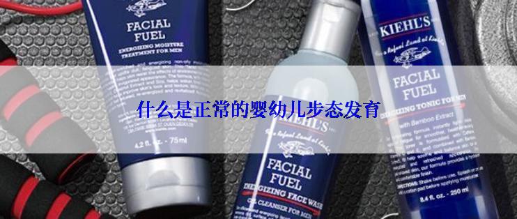什么是正常的婴幼儿步态发育