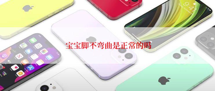  宝宝脚不弯曲是正常的吗