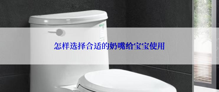 怎样选择合适的奶嘴给宝宝使用