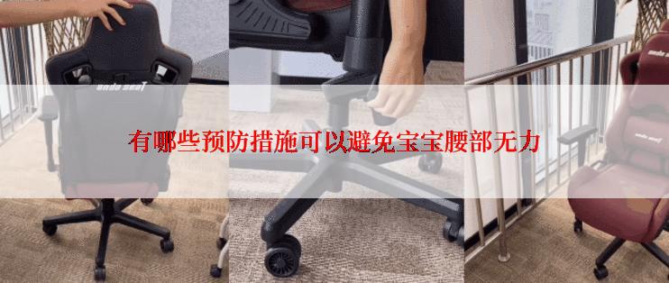 有哪些预防措施可以避免宝宝腰部无力