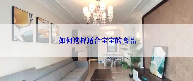 如何选择适合宝宝的食品