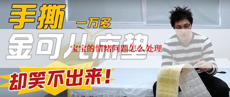  宝宝的情绪问题怎么处理