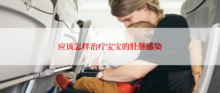 应该怎样治疗宝宝的肚脐感染