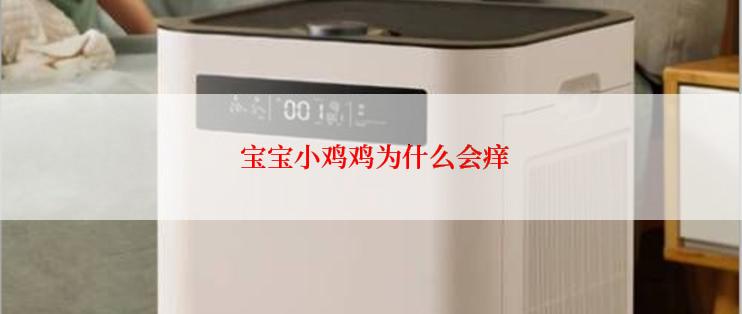  宝宝小鸡鸡为什么会痒