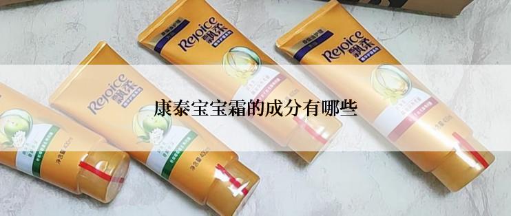 康泰宝宝霜的成分有哪些