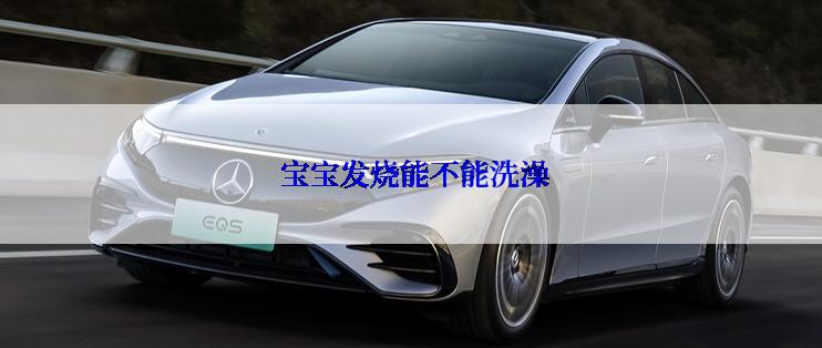  宝宝发烧能不能洗澡