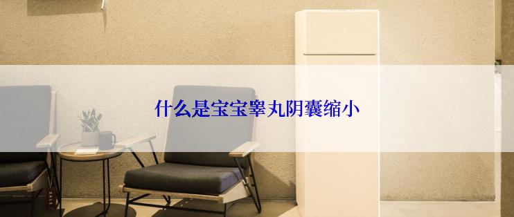 什么是宝宝睾丸阴囊缩小