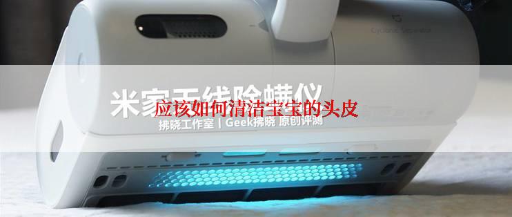 应该如何清洁宝宝的头皮