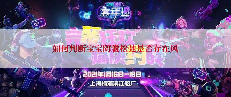 如何判断宝宝阴囊松弛是否存在风