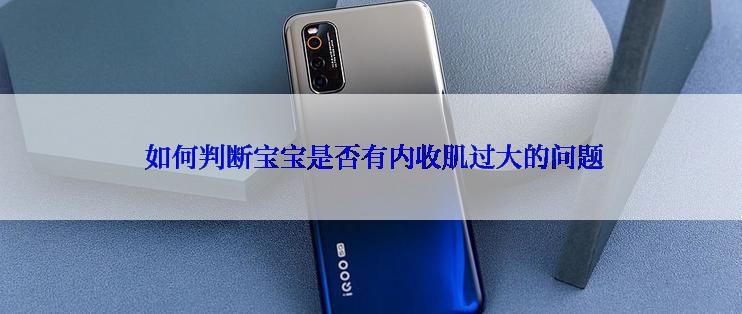  如何判断宝宝是否有内收肌过大的问题