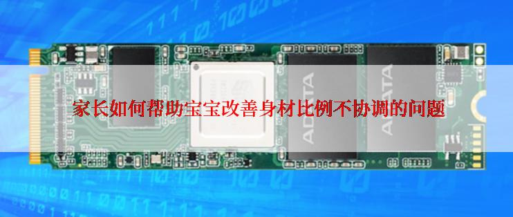  家长如何帮助宝宝改善身材比例不协调的问题