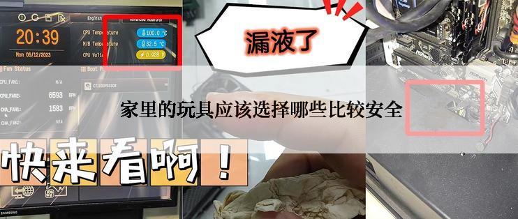  家里的玩具应该选择哪些比较安全