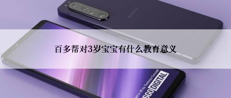 百多帮对3岁宝宝有什么教育意义