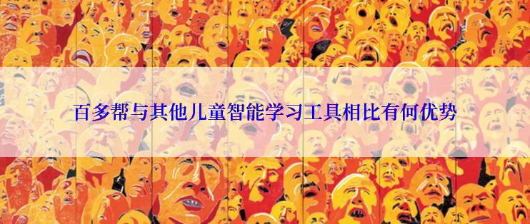 百多帮与其他儿童智能学习工具相比有何优势