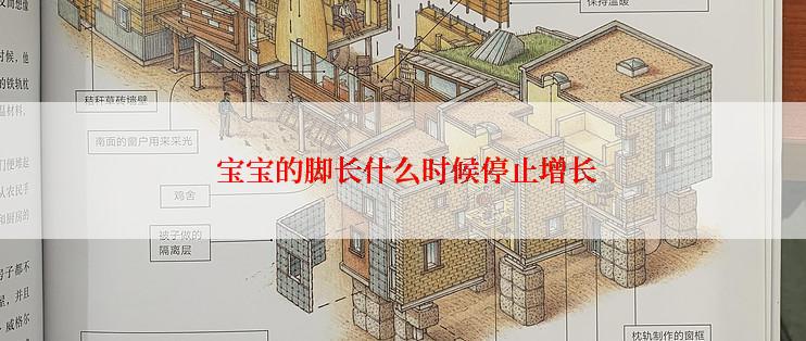  宝宝的脚长什么时候停止增长