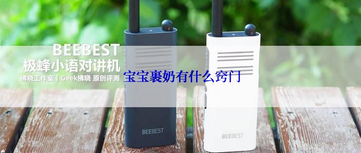  宝宝裹奶有什么窍门