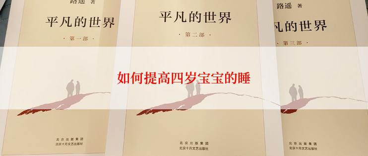 如何提高四岁宝宝的睡