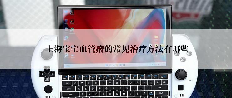  上海宝宝血管瘤的常见治疗方法有哪些