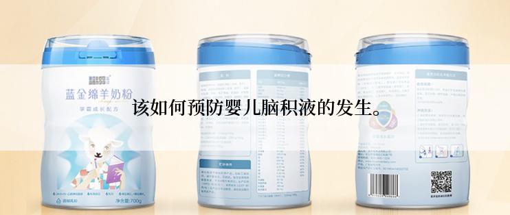 该如何预防婴儿脑积液的发生。
