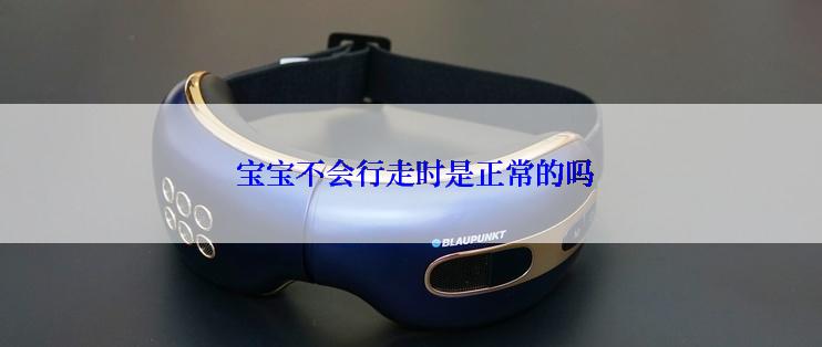  宝宝不会行走时是正常的吗