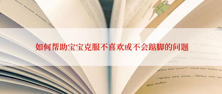  如何帮助宝宝克服不喜欢或不会踮脚的问题