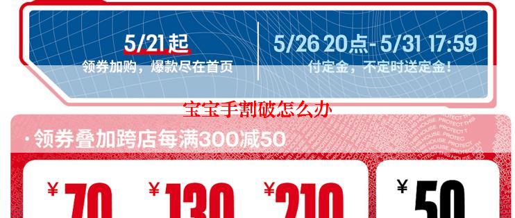 宝宝手割破怎么办