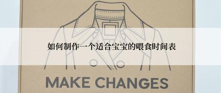  如何制作一个适合宝宝的喂食时间表