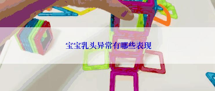  宝宝乳头异常有哪些表现