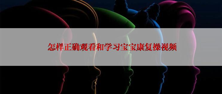 怎样正确观看和学习宝宝康复操视频