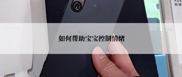  如何帮助宝宝控制情绪