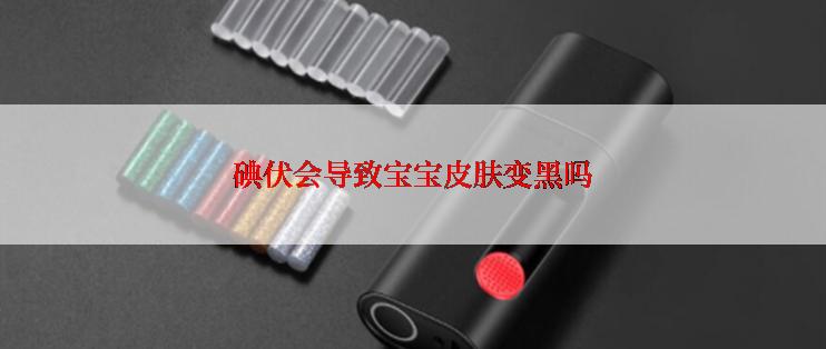 碘伏会导致宝宝皮肤变黑吗