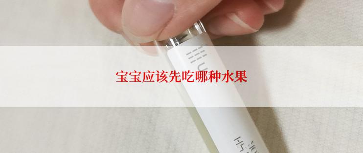 宝宝应该先吃哪种水果