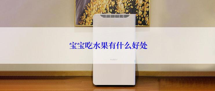  宝宝吃水果有什么好处