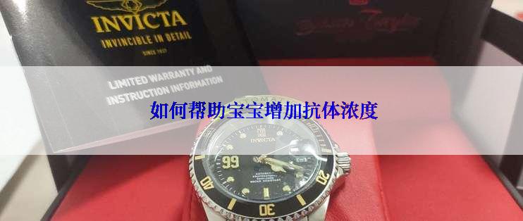  如何帮助宝宝增加抗体浓度