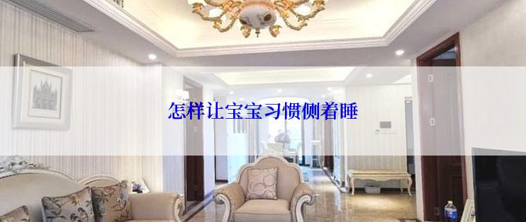 怎样让宝宝习惯侧着睡