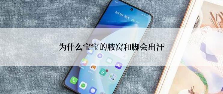 为什么宝宝的腋窝和脚会出汗